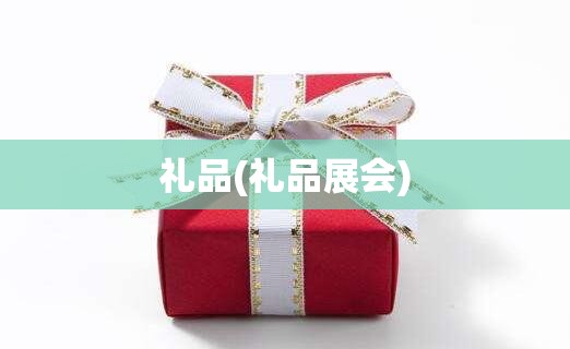 礼品(礼品展会) 礼品(礼品展会)