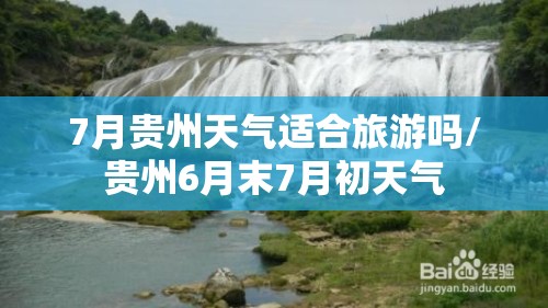 7月贵州天气适合旅游吗/贵州6月末7月初天气