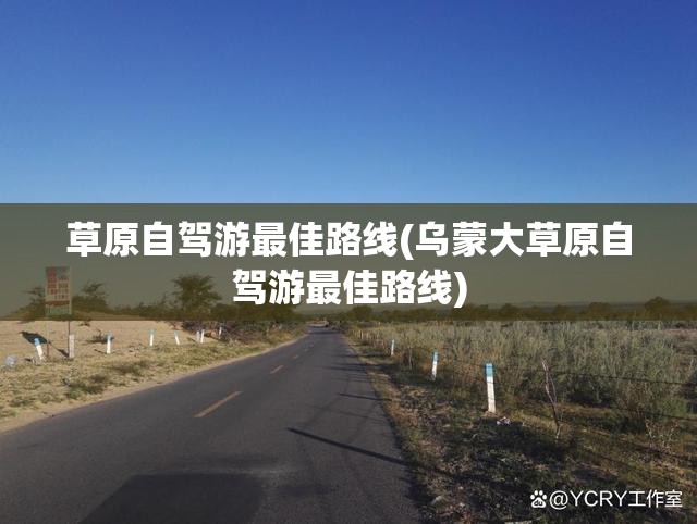 草原自驾游最佳路线(乌蒙大草原自驾游最佳路线)