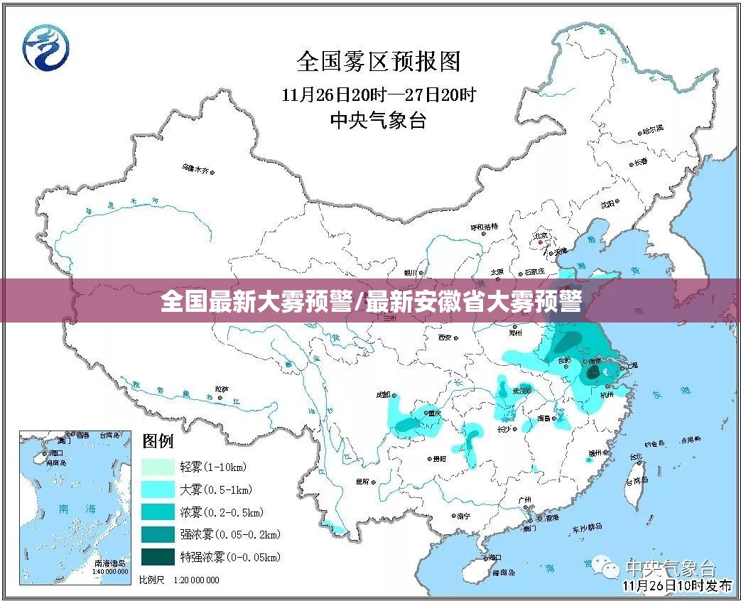 全国最新大雾预警/最新安徽省大雾预警 全国最新大雾预警/最新安徽省大雾预警