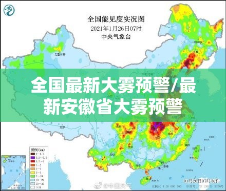 全国最新大雾预警/最新安徽省大雾预警 全国最新大雾预警/最新安徽省大雾预警