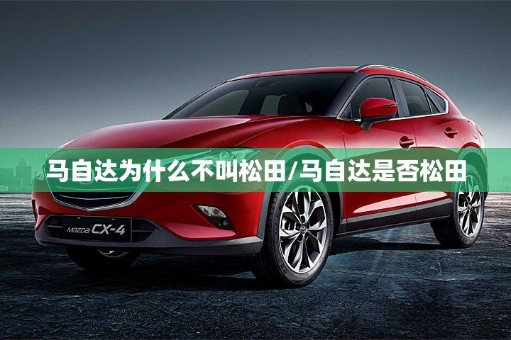 马自达为什么不叫松田/马自达是否松田