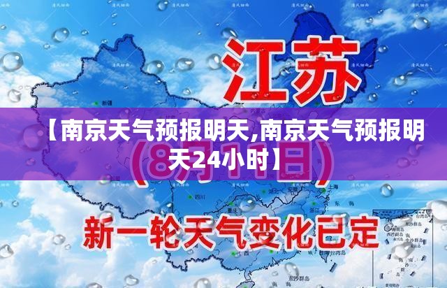 【南京天气预报明天,南京天气预报明天24小时】