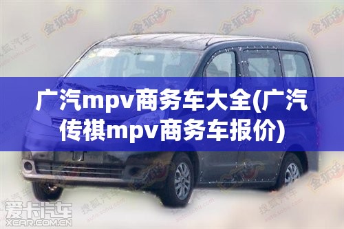 广汽mpv商务车大全(广汽传祺mpv商务车报价)