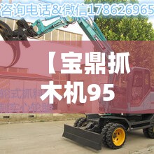 【宝鼎抓木机95新车费用,宝鼎抓木机95新车费用图片】