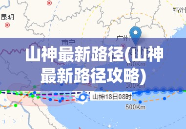 山神最新路径(山神最新路径攻略)