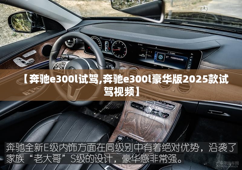 【奔驰e300l试驾,奔驰e300l豪华版2025款试驾视频】