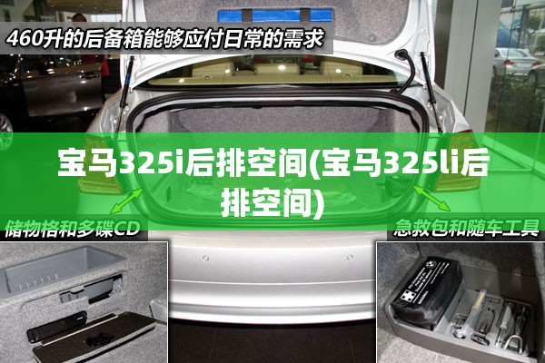 宝马325i后排空间(宝马325li后排空间)