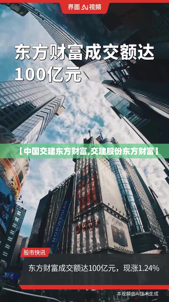 【中国交建东方财富,交建股份东方财富】