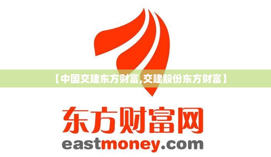 【中国交建东方财富,交建股份东方财富】