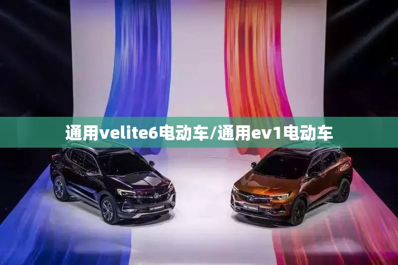 通用velite6电动车/通用ev1电动车