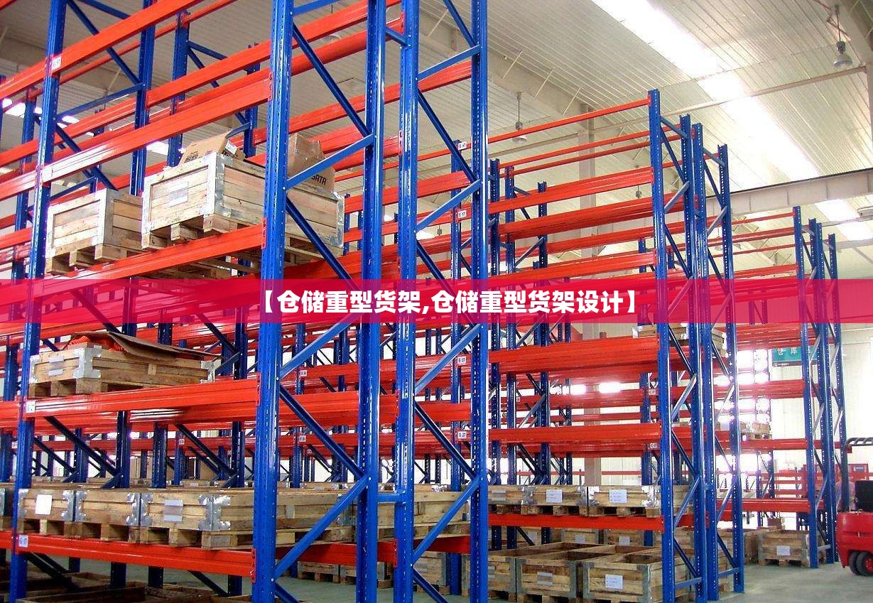 【仓储重型货架,仓储重型货架设计】