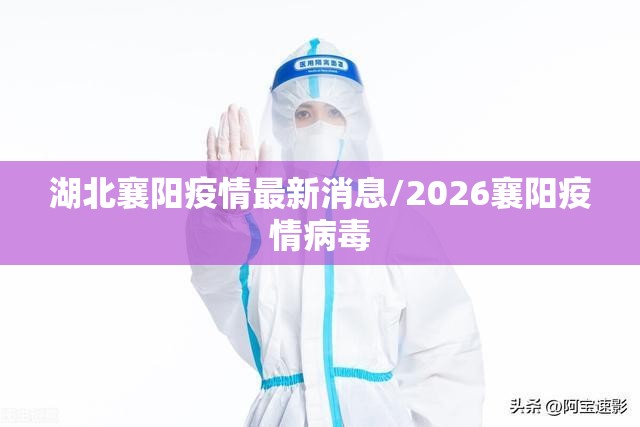 湖北襄阳疫情最新消息/2026襄阳疫情病毒