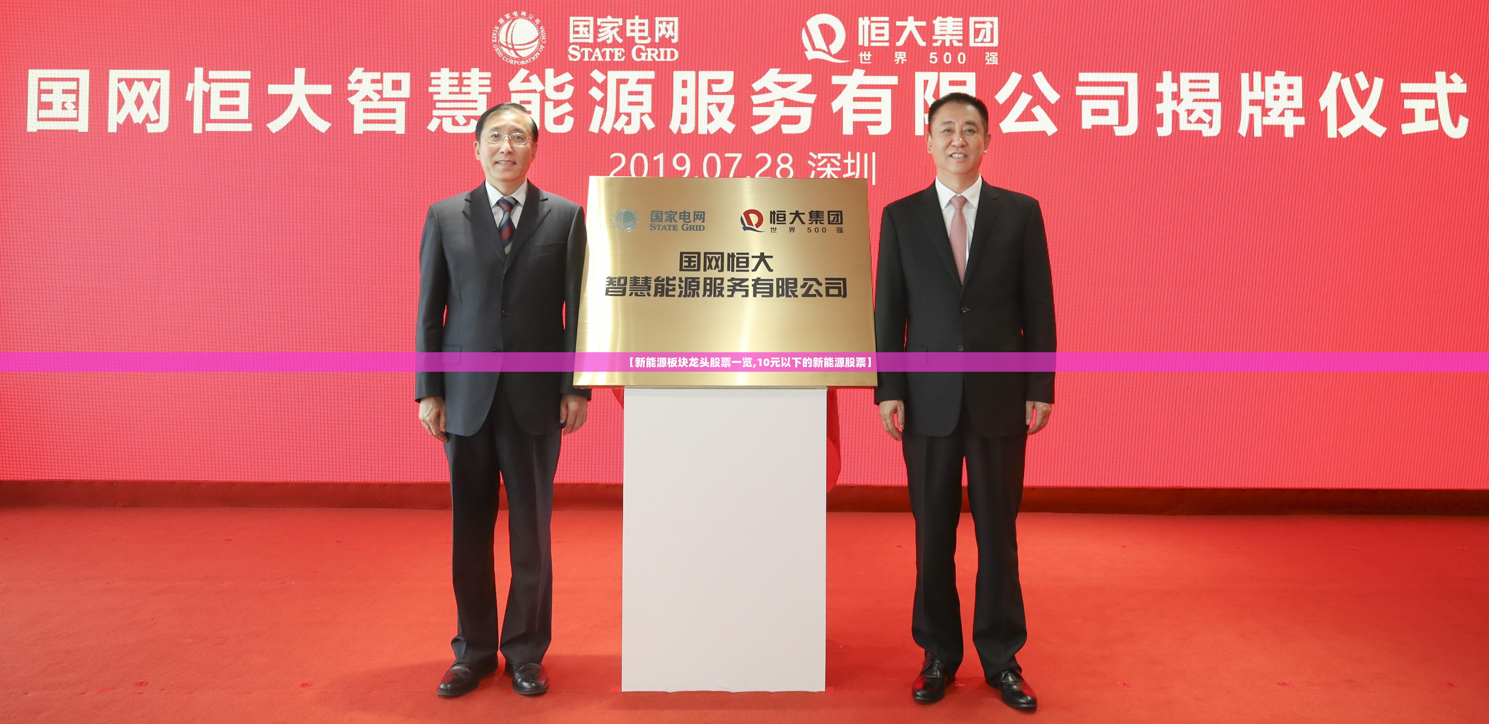 【新能源板块龙头股票一览,10元以下的新能源股票】
