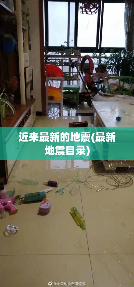 近来最新的地震(最新地震目录)