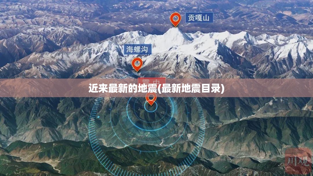 近来最新的地震(最新地震目录)