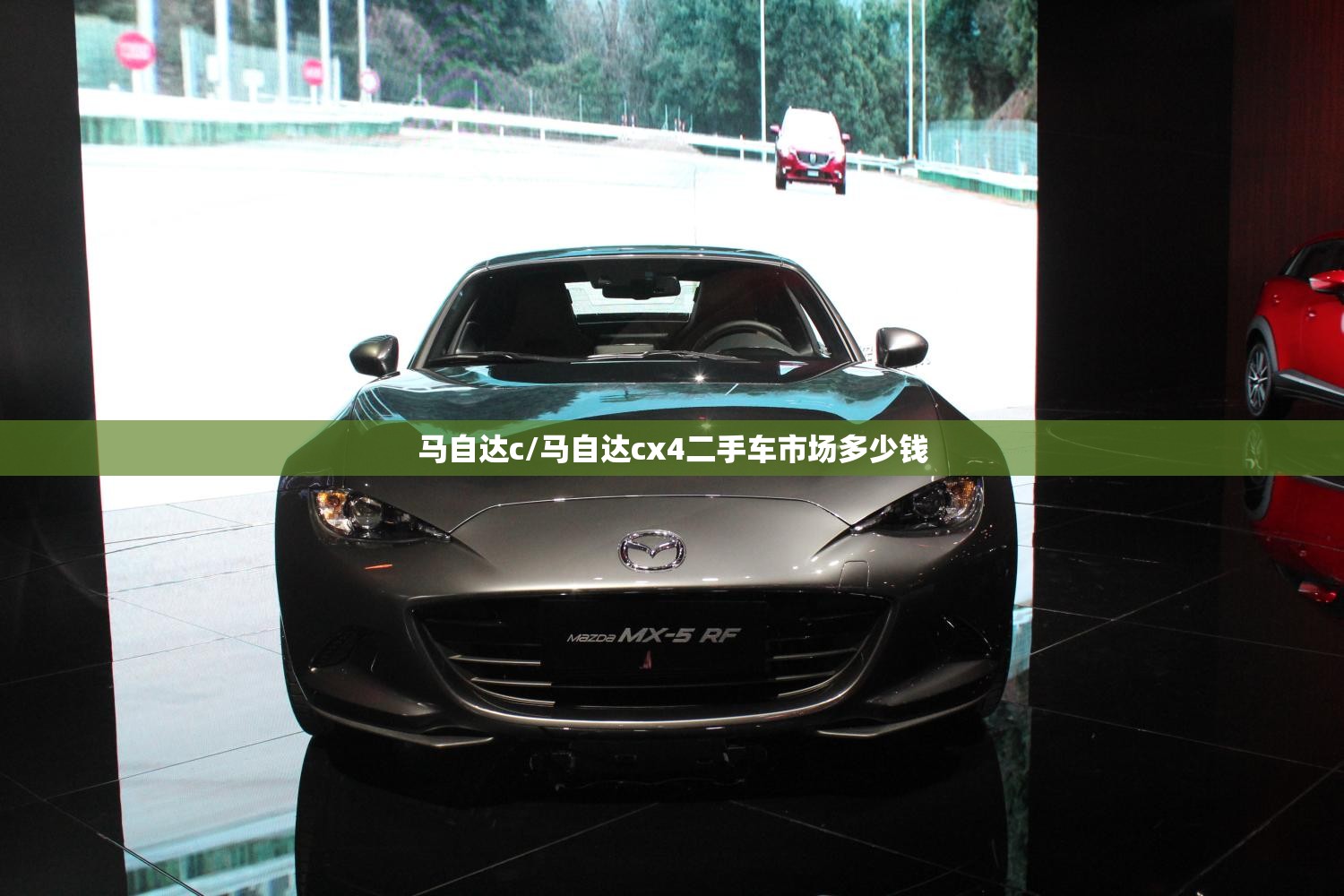 马自达c/马自达cx4二手车市场多少钱