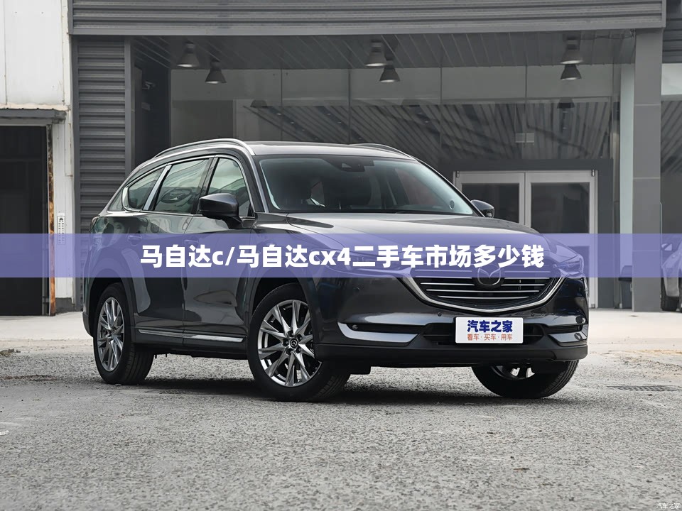 马自达c/马自达cx4二手车市场多少钱