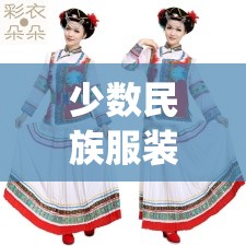 少数民族服装大全(少数民族服装鲜艳) 少数民族服装大全(少数民族服装鲜艳)