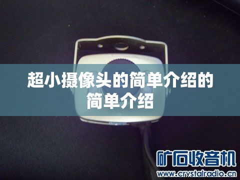 超小摄像头的简单介绍的简单介绍