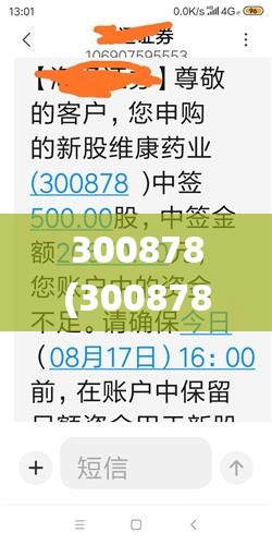 300878(300878维康药业) 300878(300878维康药业)