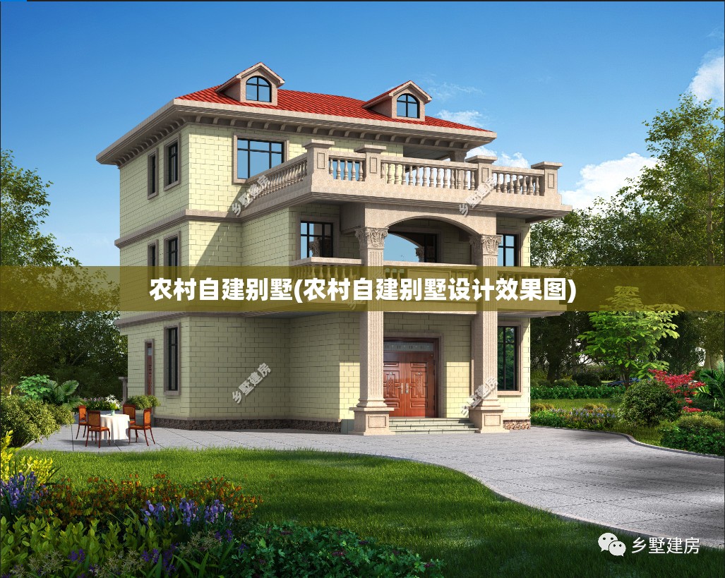 农村自建别墅(农村自建别墅设计效果图) 农村自建别墅(农村自建别墅设计效果图)