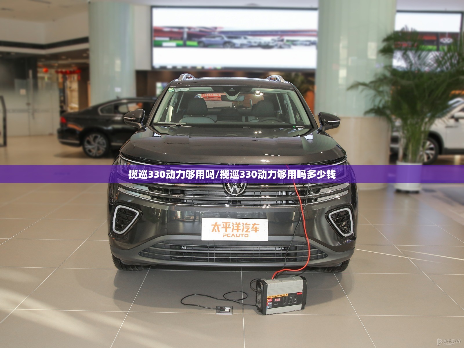 揽巡330动力够用吗/揽巡330动力够用吗多少钱 揽巡330动力够用吗/揽巡330动力够用吗多少钱