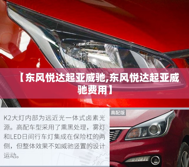 【东风悦达起亚威驰,东风悦达起亚威驰费用】 【东风悦达起亚威驰,东风悦达起亚威驰费用】
