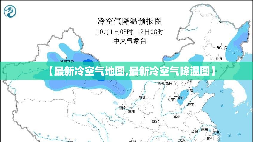 【最新冷空气地图,最新冷空气降温图】