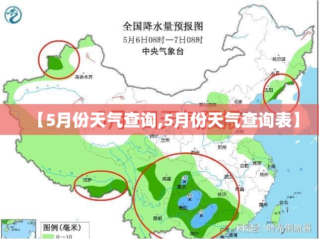 【5月份天气查询,5月份天气查询表】