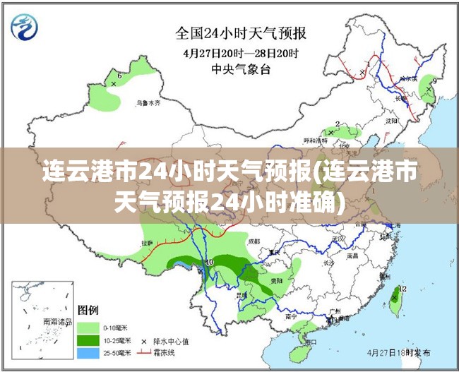 连云港市24小时天气预报(连云港市天气预报24小时准确)