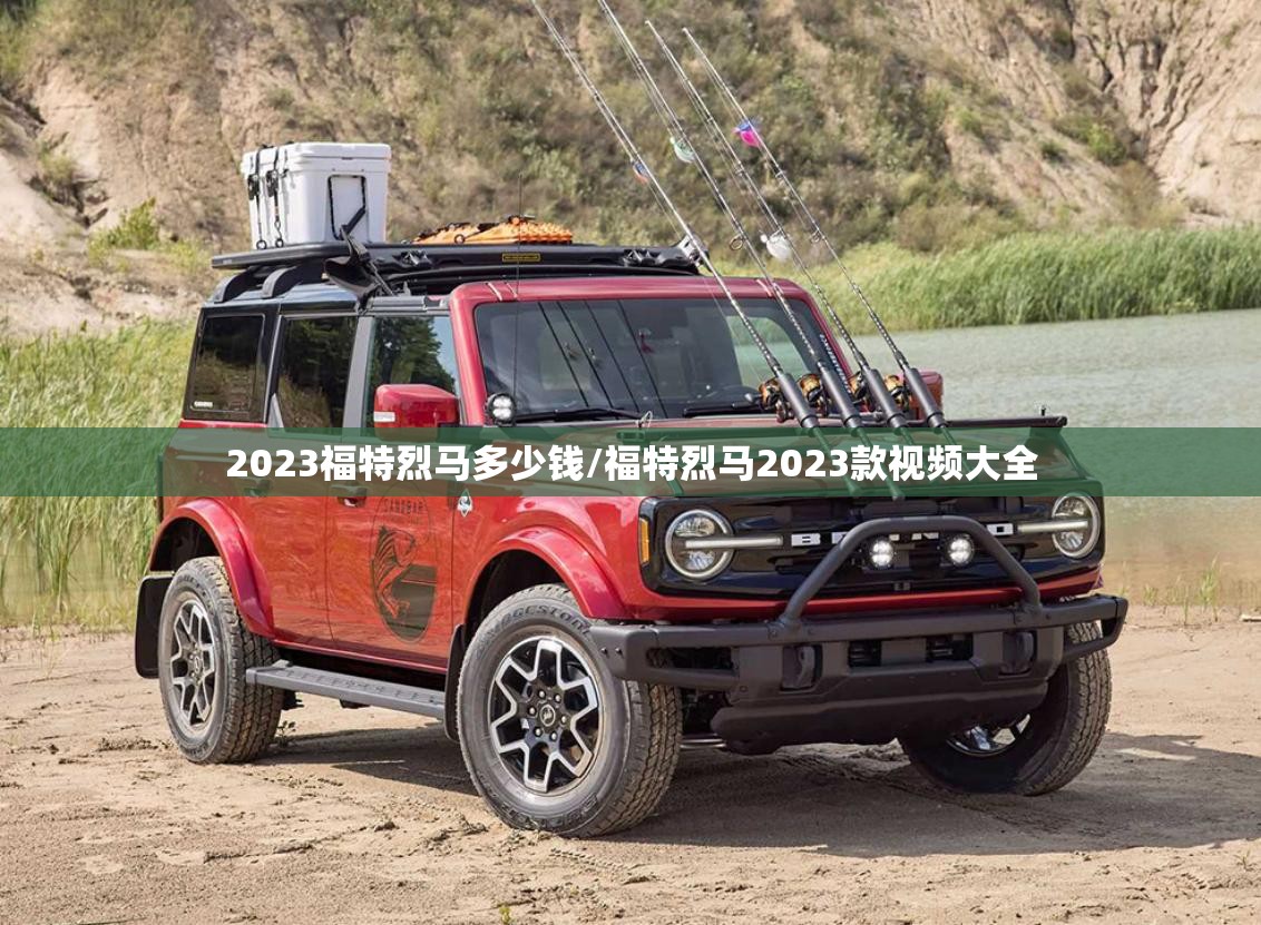 2023福特烈马多少钱/福特烈马2023款视频大全 2023福特烈马多少钱/福特烈马2023款视频大全
