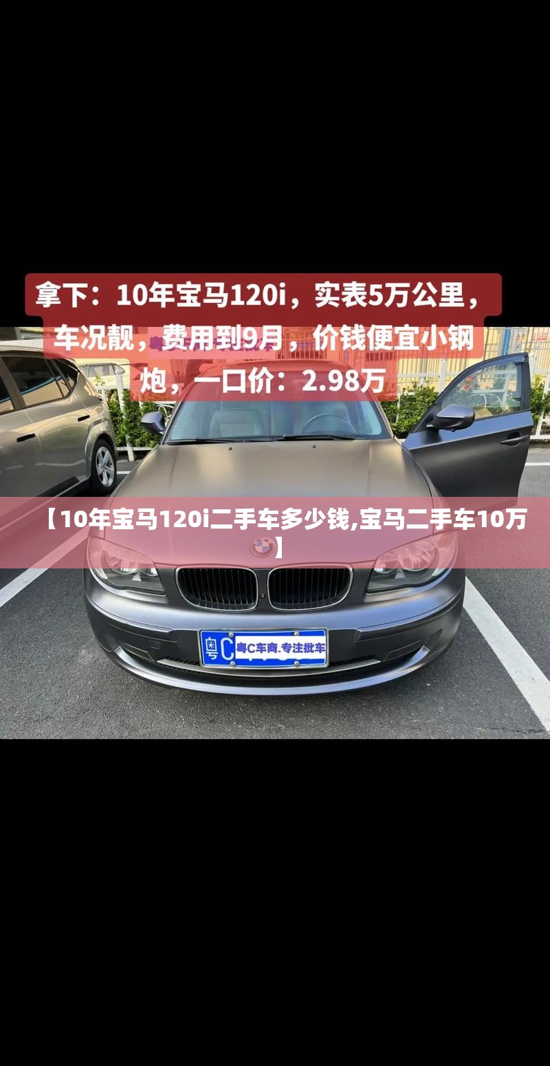 【10年宝马120i二手车多少钱,宝马二手车10万】