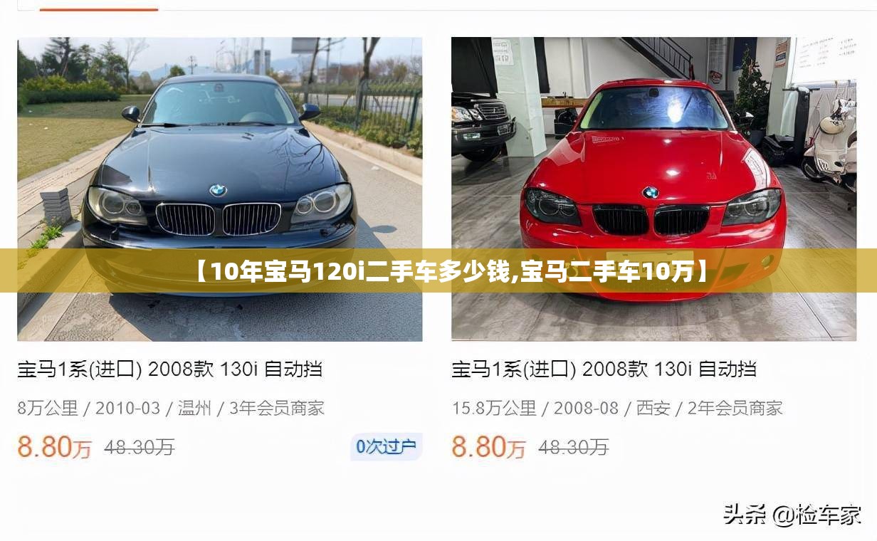 【10年宝马120i二手车多少钱,宝马二手车10万】