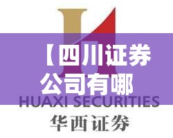 【四川证券公司有哪些,四川本地证券公司哪家好】 【四川证券公司有哪些,四川本地证券公司哪家好】