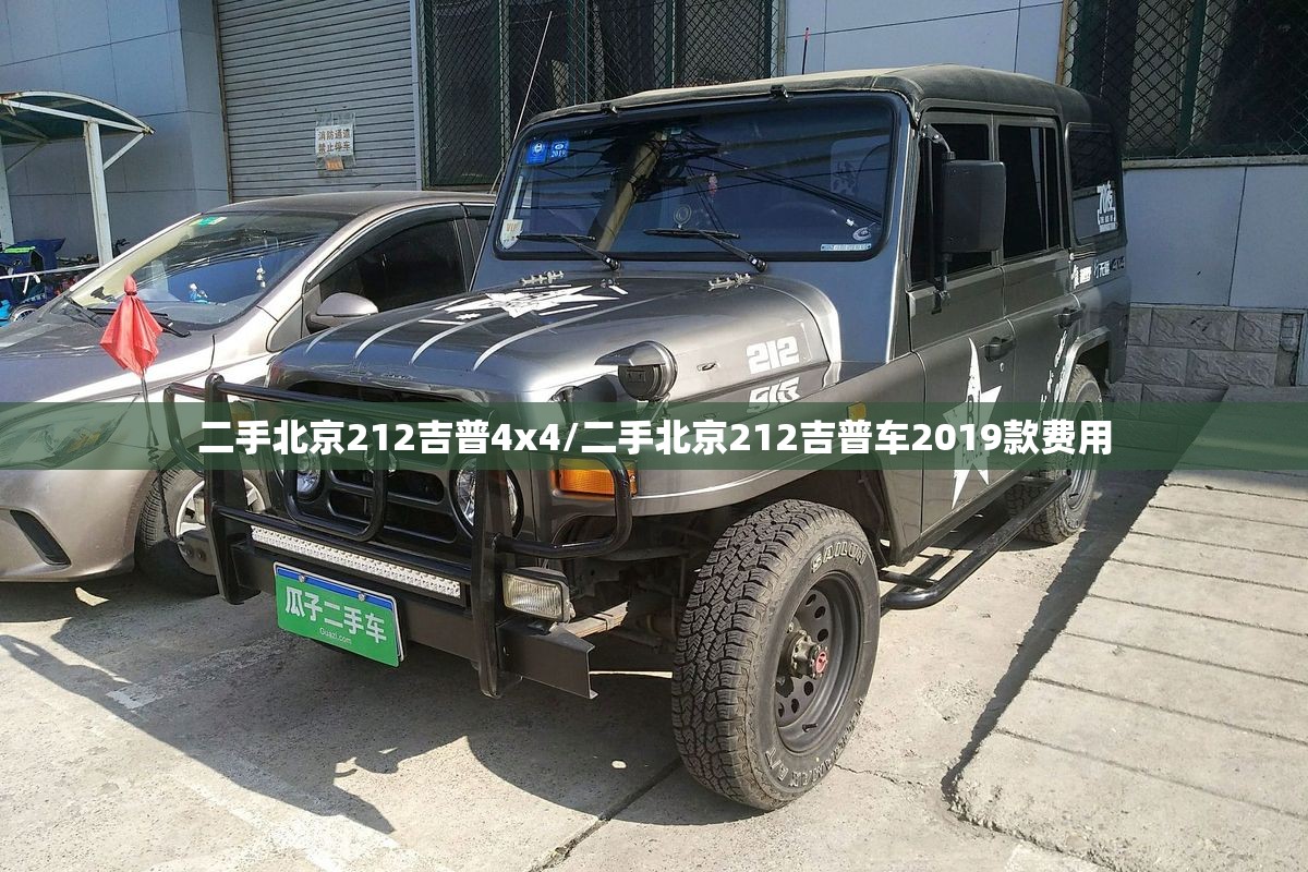 二手北京212吉普4x4/二手北京212吉普车2019款费用