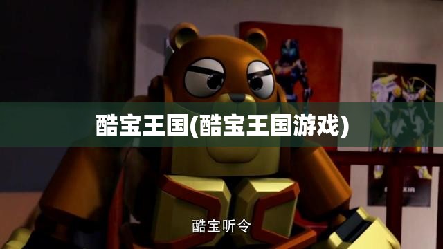 酷宝王国(酷宝王国游戏)