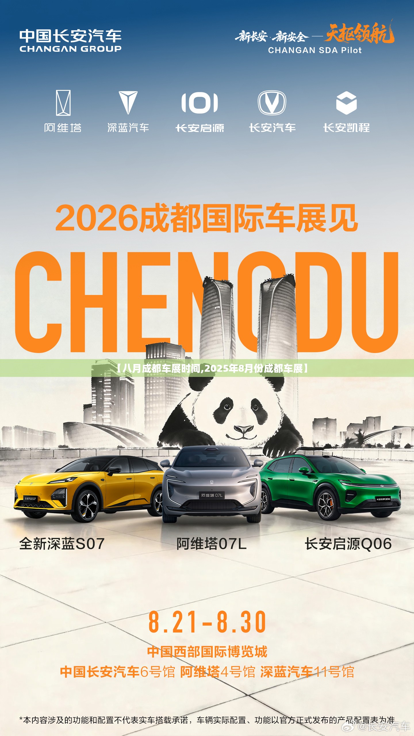 【八月成都车展时间,2025年8月份成都车展】