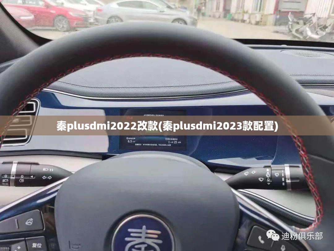 秦plusdmi2022改款(秦plusdmi2023款配置)