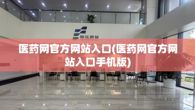 医药网官方网站入口(医药网官方网站入口手机版)