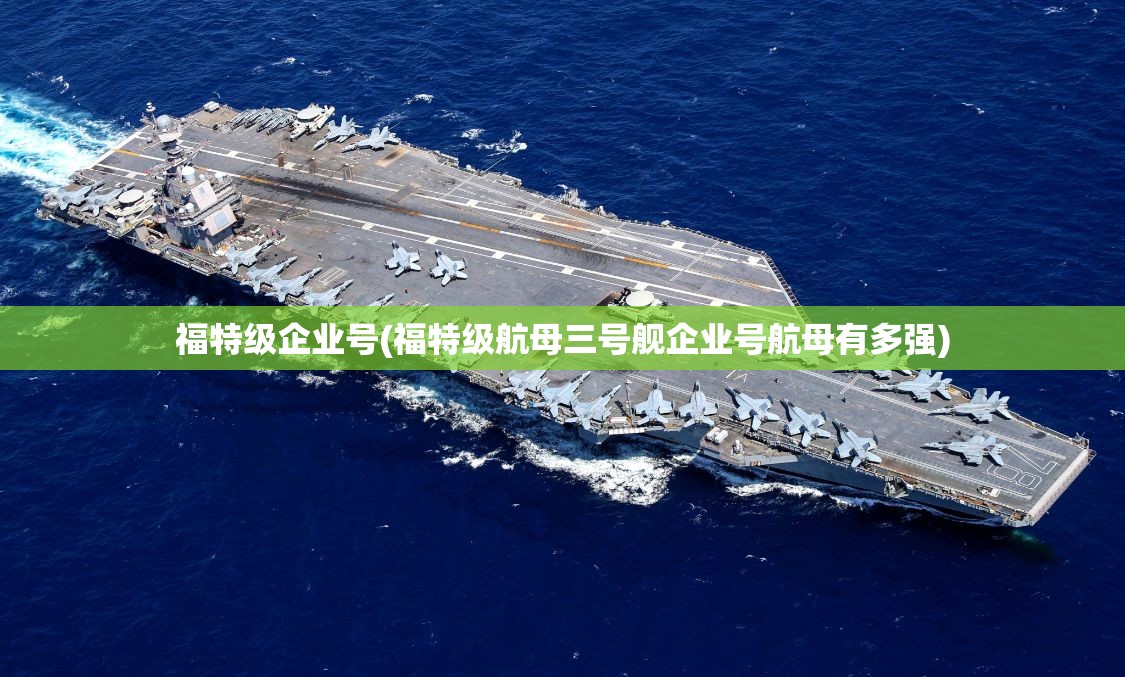 福特级企业号(福特级航母三号舰企业号航母有多强)