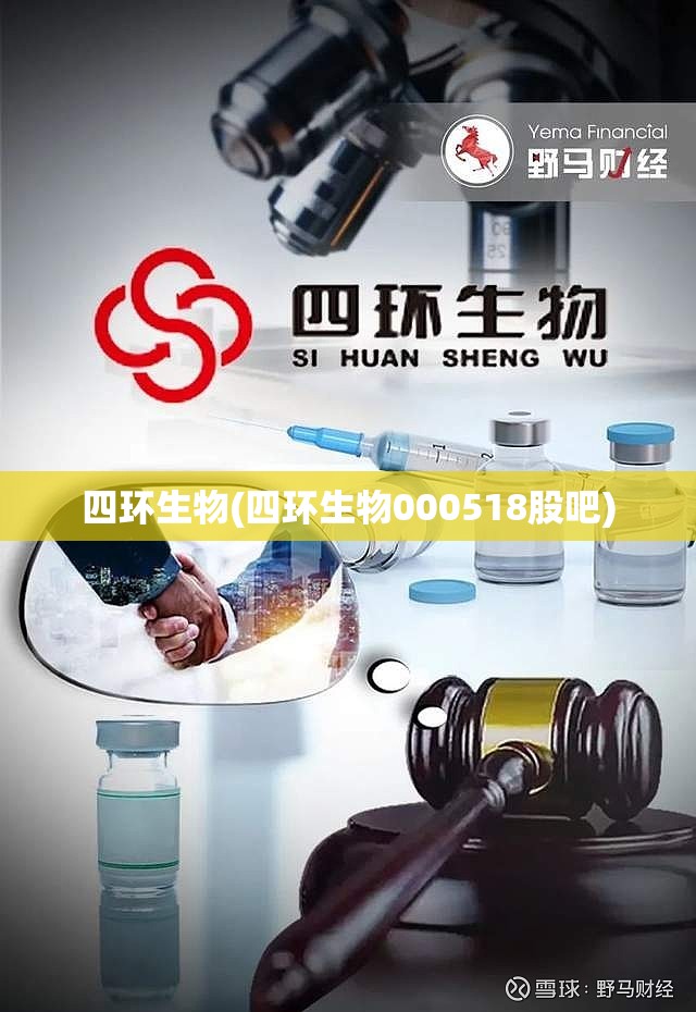 四环生物(四环生物000518股吧)
