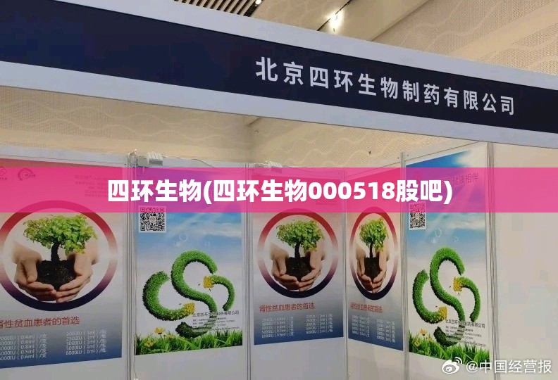 四环生物(四环生物000518股吧)