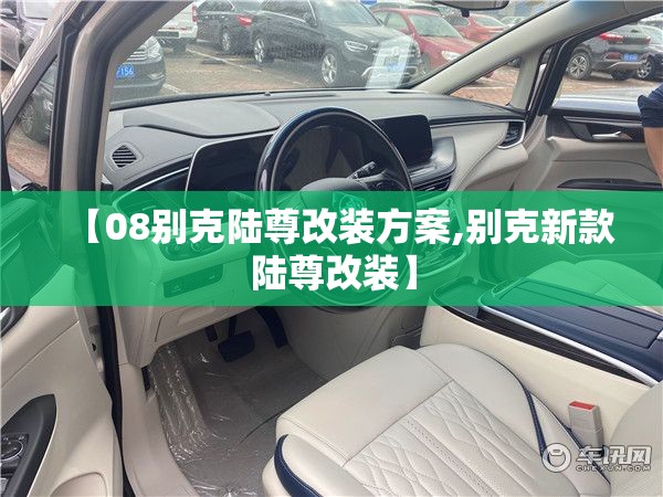 【08别克陆尊改装方案,别克新款陆尊改装】 【08别克陆尊改装方案,别克新款陆尊改装】