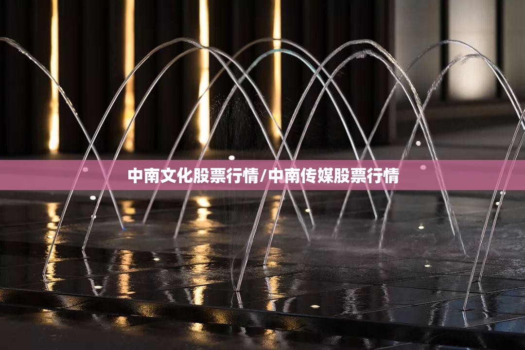 中南文化股票行情/中南传媒股票行情 中南文化股票行情/中南传媒股票行情