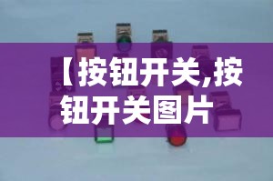 【按钮开关,按钮开关图片】