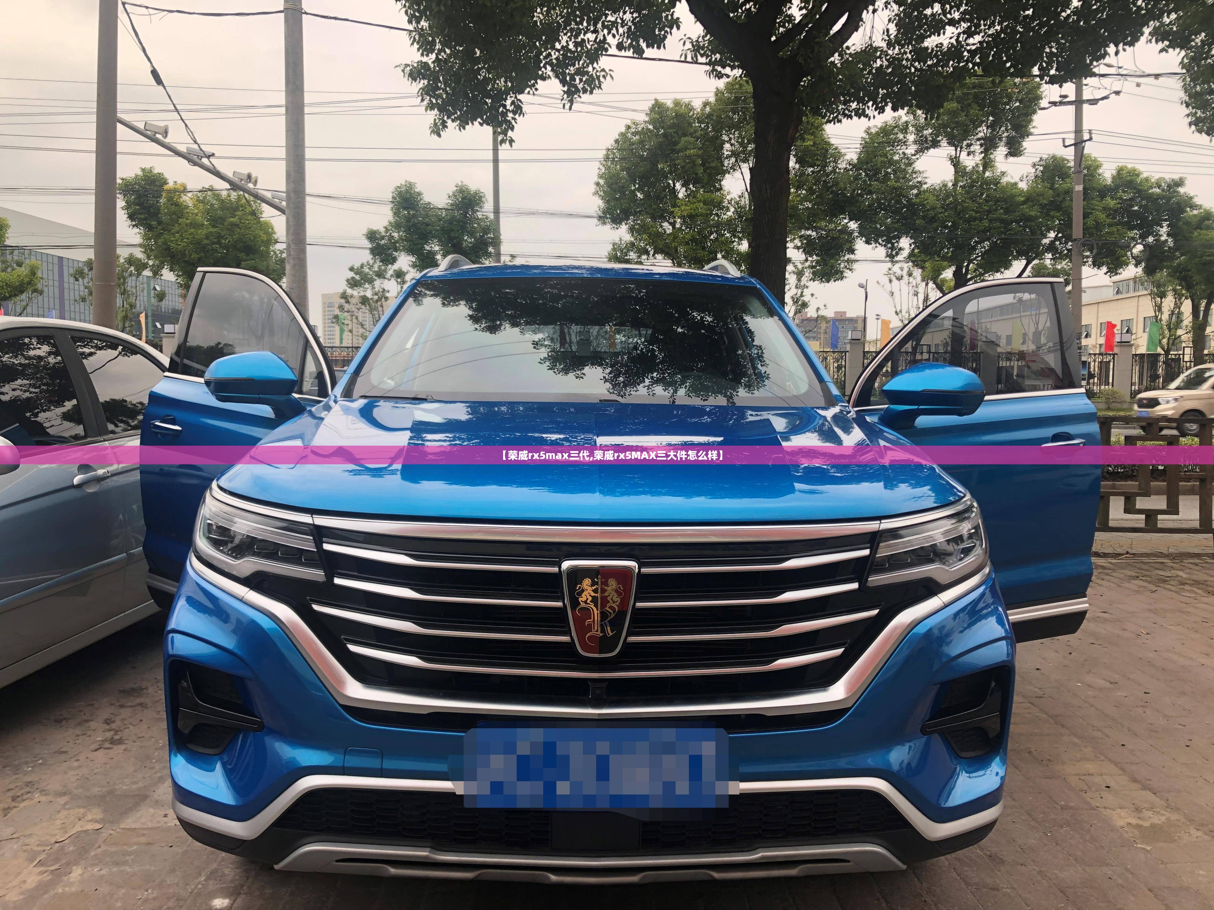 【荣威rx5max三代,荣威rx5MAX三大件怎么样】