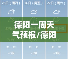 德阳一周天气预报/德阳中江一周天气预报