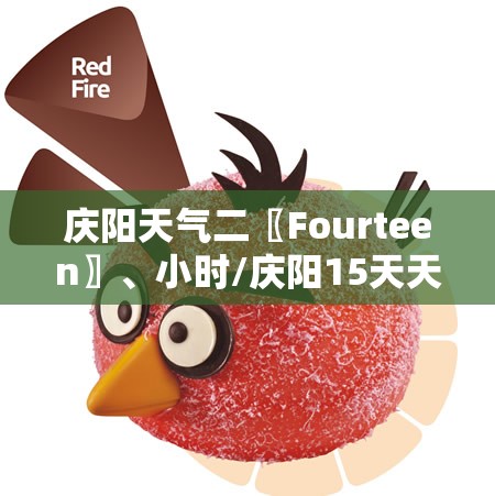 庆阳天气二〖Fourteen〗、小时/庆阳15天天气全知道