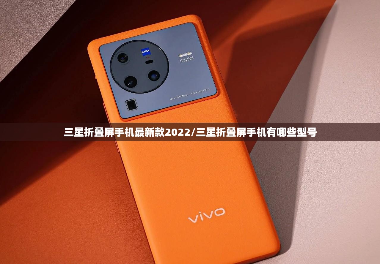 三星折叠屏手机最新款2022/三星折叠屏手机有哪些型号